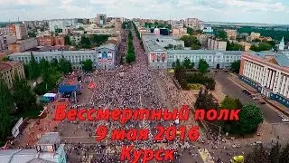 Бессмертный полк 2016 Курск