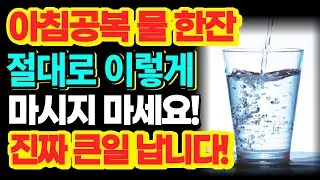 아침공복 물한컵 박테리아 한컵을 마시는 것과 같다 | 건강 망치는 물 마시는 습관 | 이렇게 마시면 암, 당뇨 예방할 수 있다 | 물한잔의 기적