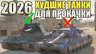 НЕ КАЧАЙ ЭТИ ТАНКИ В TANKS BLITZ. ХУДШИЕ НА 10 УРОВНЕ.