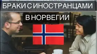«Норвежцы предпочитают таек» или браки с иностранцами в Норвегии.