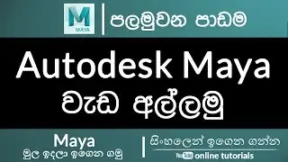 Autodesk Maya Beginner Course (Sinhala) - Part 1 - Getting Started