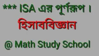 ISA এর পূর্ণরূপ । হিসাববিজ্ঞান । #math_study_school ||
