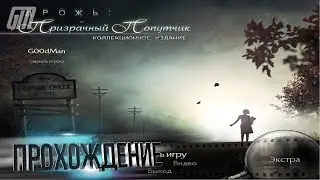 Дрожь: Призрачный попутчик. Коллекционное Издание. Прохождение #1