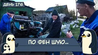(День 176) По Фен Шую...
