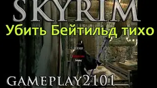 Скайрим ассасин  Убить Бейтильд тихо  Kill Beitild silently