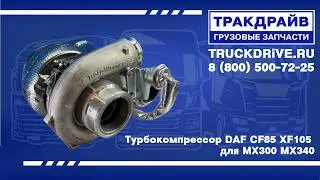 Турбокомпрессор DAF CF85 XF105 для MX300 MX340 13879980063 BORGWARNER