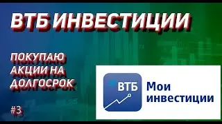 ВТБ ИНВЕСТИЦИИ - НАЧИНАЮ ПОКУПАТЬ АКЦИИ РОССИЙСКИХ КОМПАНИЙ