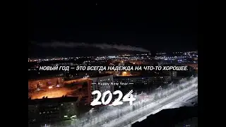 Первые минуты наступившего 2024 года