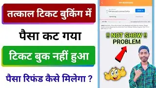 तत्काल टिकट बुक नहीं हुआ और पैसा कट गया तो क्या करें  | tatkal ticket not booked but money deducted