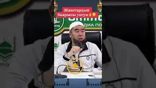 Жаштарга мыкты насаат !!!