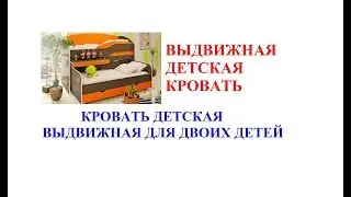 Выдвижная детская кровать. Кровать детская выдвижная для двоих детей. Детcкая кровать.