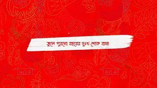 Pohela Boishakh 1428 | পহেলা বৈশাখ | Shuvo Noboborsho Message | Bangla noboborsho 2021 | niazgdm