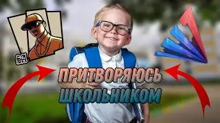 ПРИТВОРЯЮСЬ ТУПЫМ ШКОЛЬНИКОМ в GTA SAMP