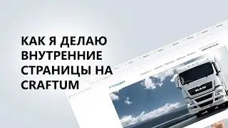 Как я делаю внутренние страницы на craftum