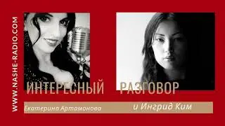 Интересный разговор с Ингрид Ким 24 02 2021
