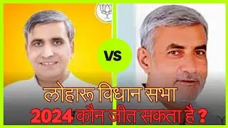 #लोहारू विधानसभा क्षेत्र से कौन ? #loharu #haryana #politics #haryanaassemblyelection2024 #badhra