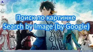 Поиск по картинке. Search by Image (by Google)