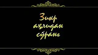Zikr ahlidan so'rang 6-qism Taxorat istinjo...