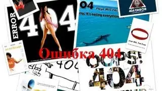 Ошибка 404 Error оригинальные страницы Рунета