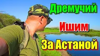 ДРЕМУЧИЙ ИШИМ, ЗА АСТАНОЙ!!! РЕКА ИШИМ 2023. 