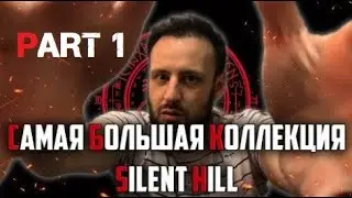 «Daily Hardcore» - Коллекция по «Silent Hill» (Part. 1)