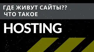 Хостинг или где живут сайты в 2021 (для начинающих)