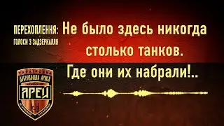 Перехоплення: Голоси з задзеркалля 