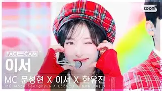 [페이스캠4K] MC 스페셜 이서 '첫 사랑니' (MC Special Stage LEESEO 'Rum Pum Pum Pum' FaceCam) @SBS Inkigayo 240428