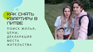 Аренда квартиры в Литве: поиск жилья, цена прописки