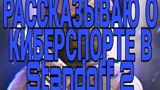 Рассказываю всё о кибер спорте в Standoff 2