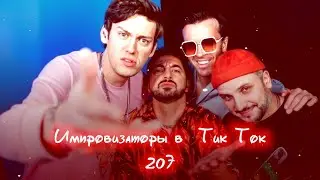 Импровизаторы в Тик Ток|207|Артон и не только 🛐 💗