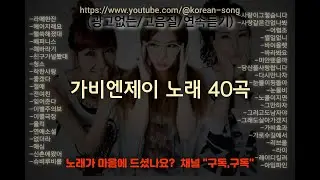 (고음질)가비엔제이 노래모음(korean best ballad songs playlist)
