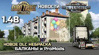 НОВОЕ DLC НЕБРАСКА, БАЛКАНЫ, ProMods и РЕЛИЗ 1.48 - НОВОСТИ ETS-2 & ATS