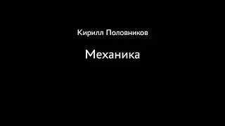 Кирилл Половников. Механика