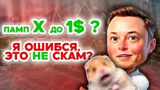 ПОЧЕМУ X EMPIRE ПАМПЯТ? X EMPIRE НЕ СКАМ? ТОКЕН X БУДЕТ СТОИТЬ 1$?