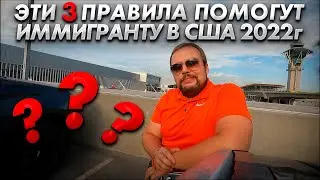 Инструкция по иммиграции в США в 2022