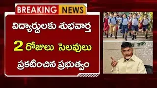 #ap  విద్యార్థులకు శుభవార్త వరుసగా 2  రోజులు సెలవులు ప్రకటించిన ప్రభుత్వం  School Holidays