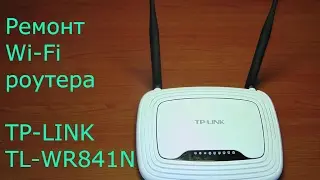 Ремонт Wi Fi роутера TL-WR841N