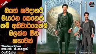 අනිවාර්යයෙන්ම බලන්න ඕනේ කතාවක්😱|මාරයාගෙන් වරමක් ලැබුනොත්😱| heart of cinema |movie review sinhala