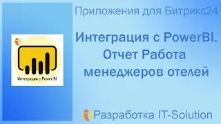 Отчет Работа менеджеров отелей. Интеграция PowerBI и Битрикс24