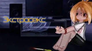⚡🧊 Экстрасекс ⚡🧊