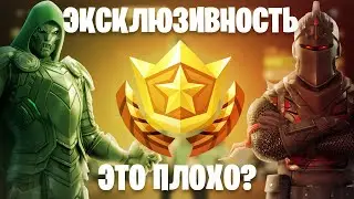 ЭКСКЛЮЗИВНОСТЬ - ЭТО ПЛОХО?