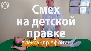 Laughs at editing at 5 years old, manual therapy of children in Moscow | Alexander Afonin