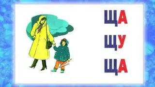 Логоритмика. Два плаща.ЩА ЩУ ЩА