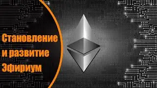 Становление и развитие Эфириум