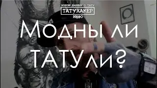 МОДНО ЛИ ДЕЛАТЬ ТАТУ?