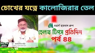Tip | How To Use Black Seed Oil For Eyes | চোখের যত্নে কালোজিরার তেল | মডার্ন হেলথ টিপস - পর্ব ৪৪