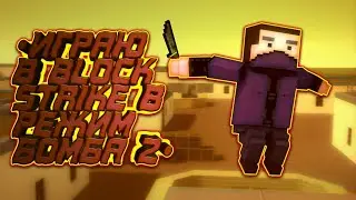 •ИГРАЮ В BLOCK STRIKE В РЕЖИМ БОМБА 2 |ТАЩУ КАК ПРО!• 😊