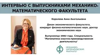 ИНТЕРВЬЮ С ВЫПУСКНИКАМИ | Королева Анна Анатольевна