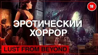 Lust From Beyong - СЕРЬЁЗНОЕ ПРОХОЖДЕНИЕ #4 ||18+||